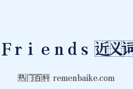 Friends近义词是什么意思的图片